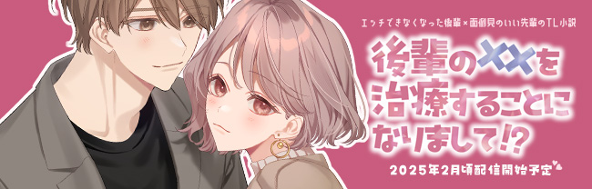 後輩の××を治療することになりまして!? 公式サイト