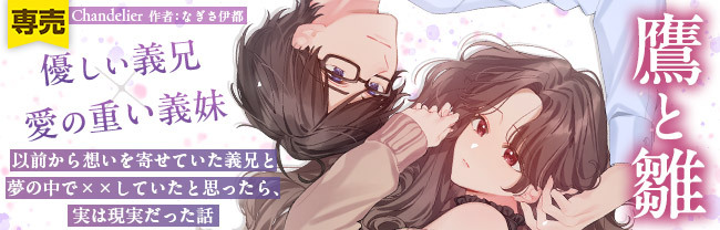 鷹と雛 ～以前から想いを寄せていた義兄と夢の中で××していたと思ったら、実は現実だった話～ 公式サイト